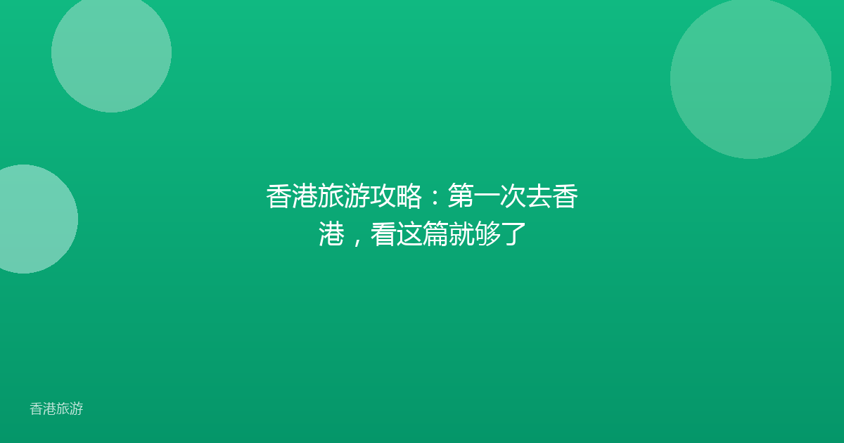 香港旅游攻略：第一次去香港，看这篇就够了