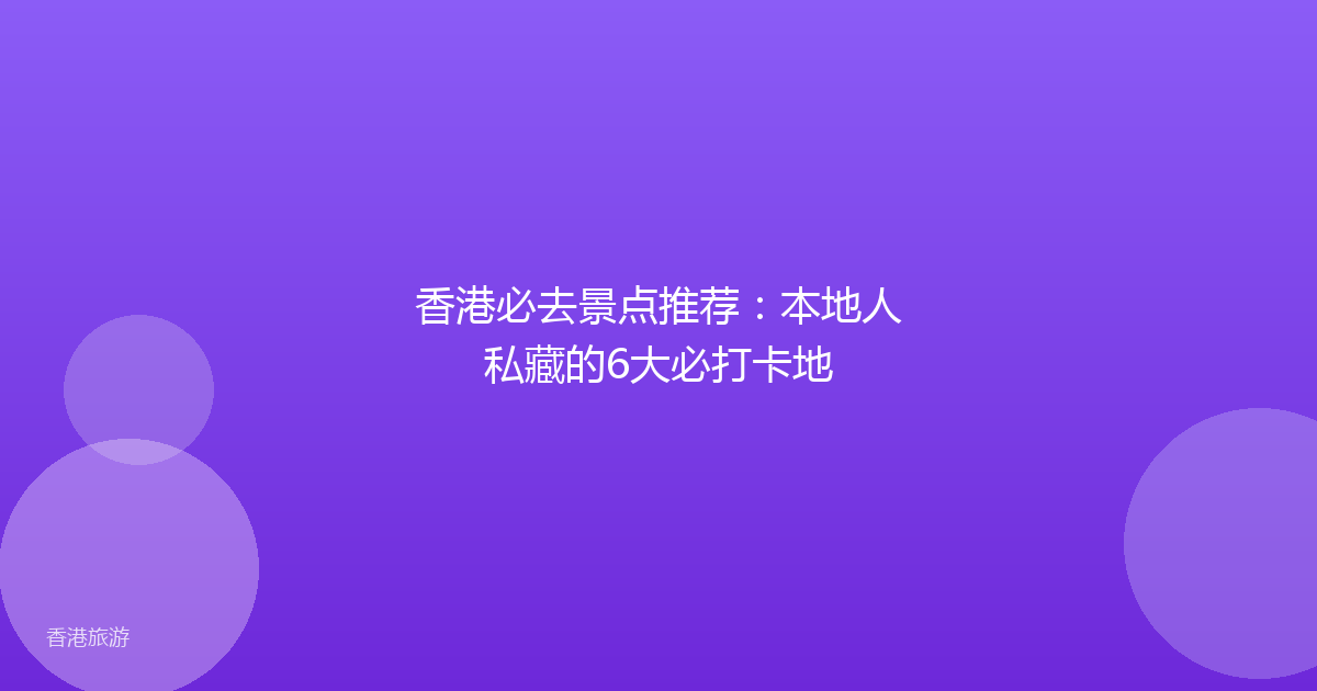 香港必去景点推荐:本地人私藏的6大必打卡地