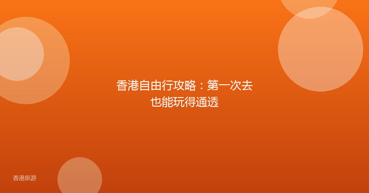 香港自由行攻略:第一次去也能玩得通透