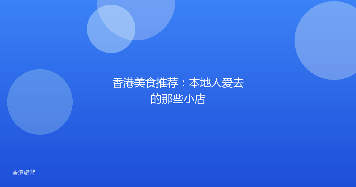 香港美食推荐:本地人爱去的那些小店