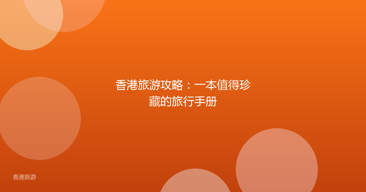 香港旅游攻略:一本值得珍藏的旅行手册