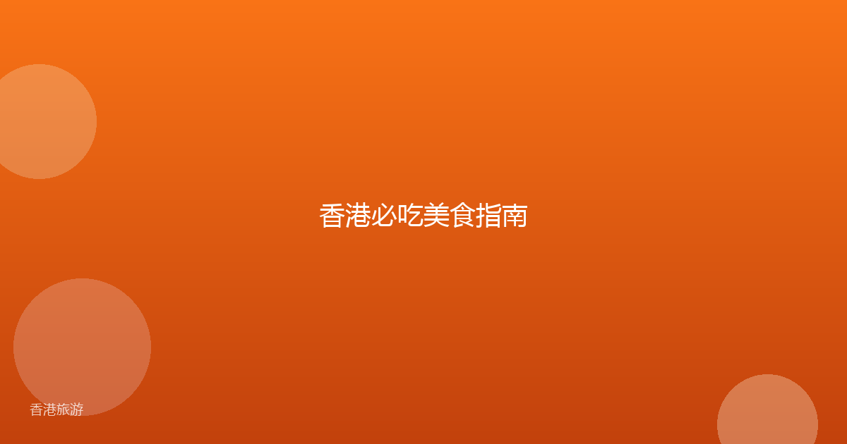 香港必吃美食指南