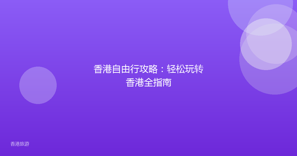 香港自由行攻略：轻松玩转香港全指南