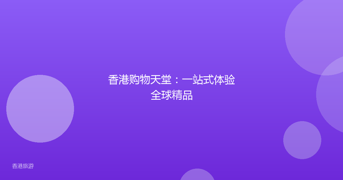 香港购物天堂:一站式体验全球精品
