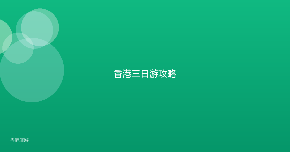 香港三日游攻略