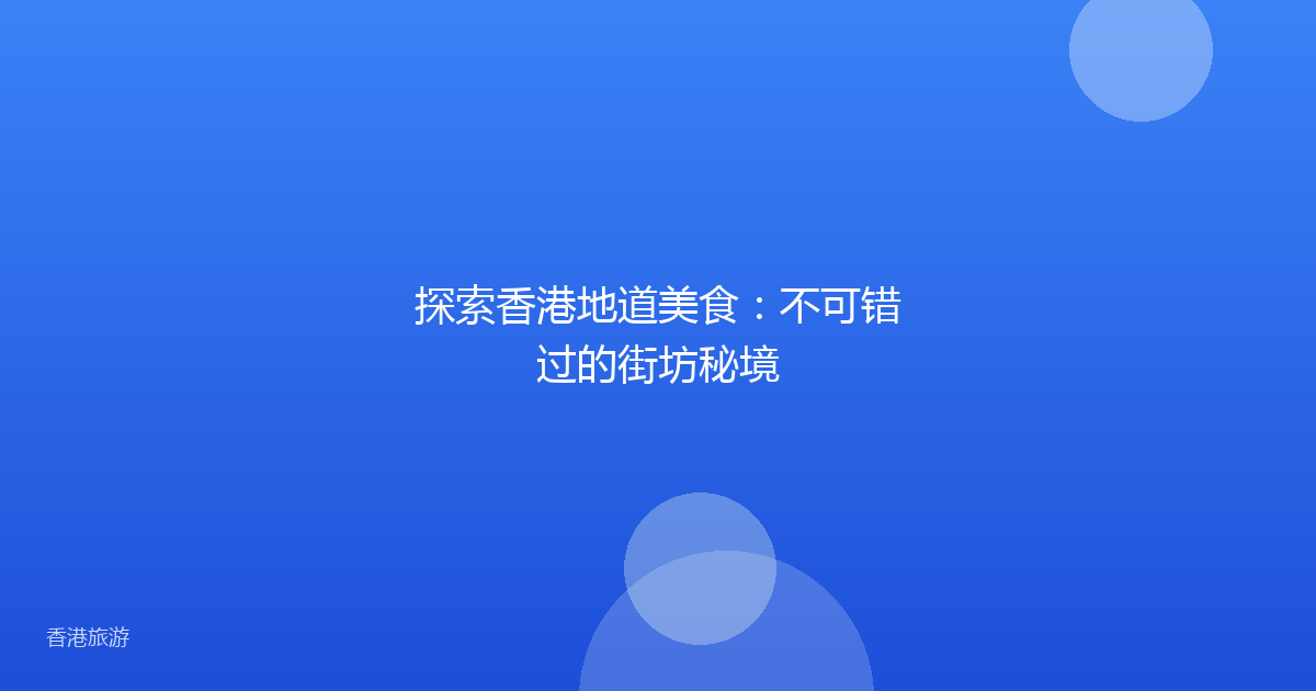 探索香港地道美食:不可错过的街坊秘境