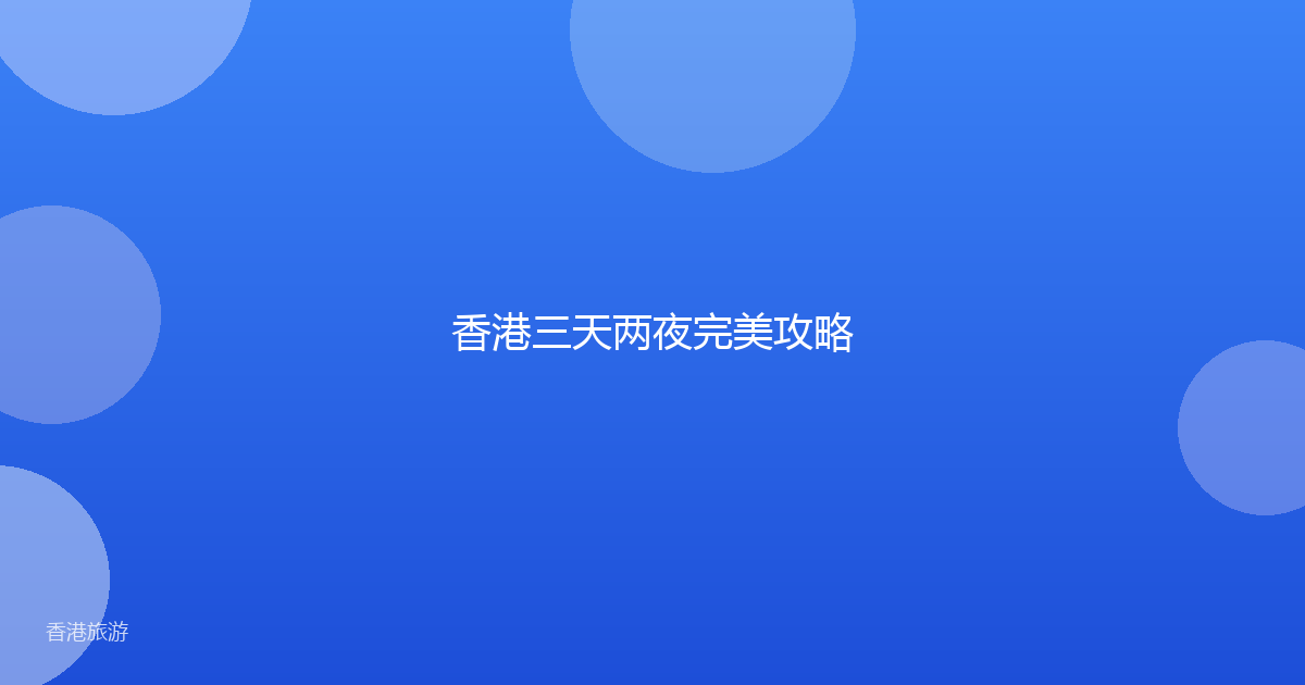 香港三天两夜完美攻略