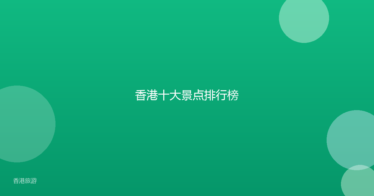 香港十大景点排行榜