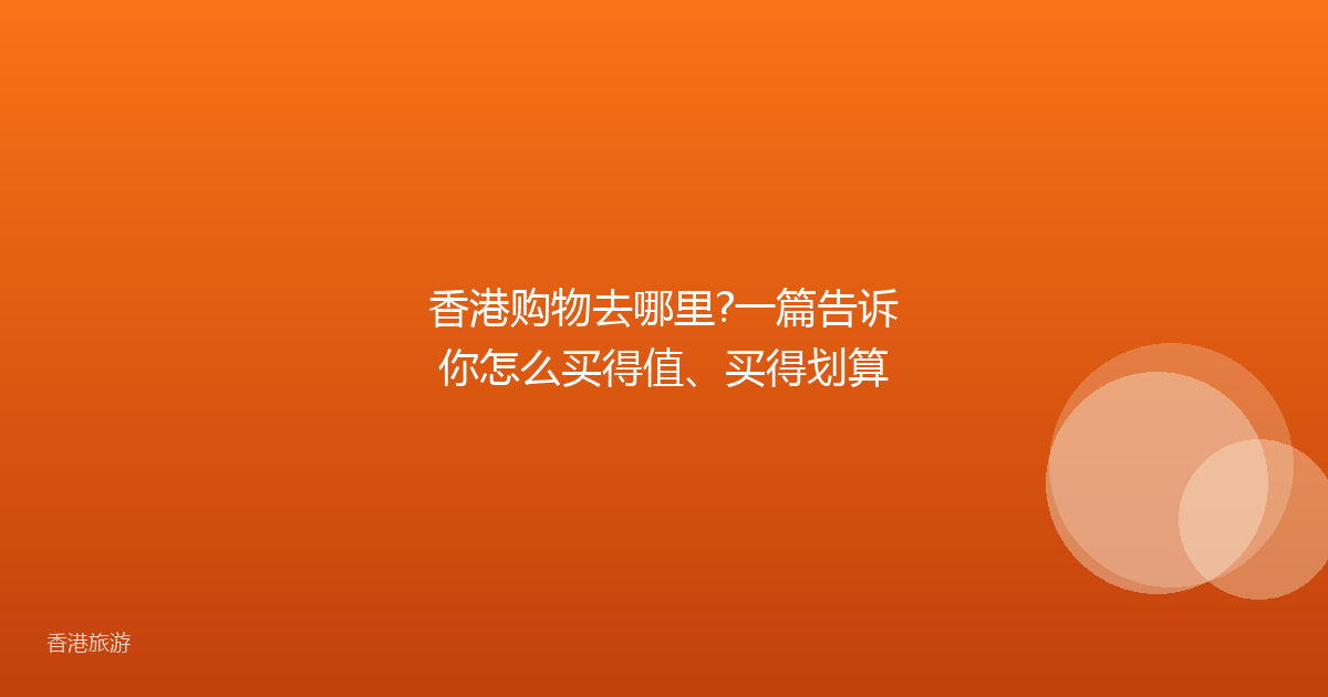 香港购物去哪里?一篇告诉你怎么买得值、买得划算
