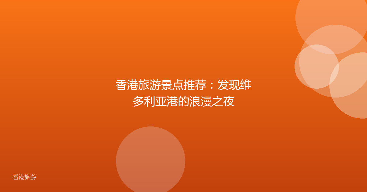 香港旅游景点推荐:发现维多利亚港的浪漫之夜