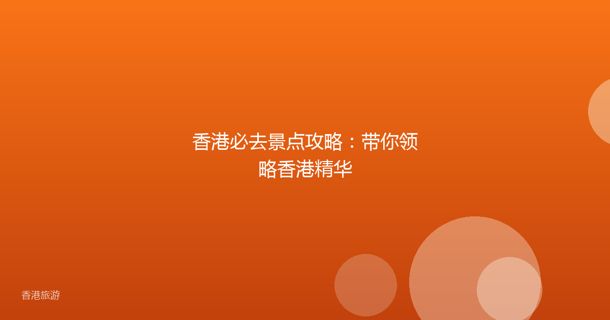 香港必去景点攻略:带你领略香港精华