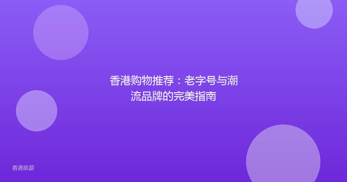 香港购物推荐：老字号与潮流品牌的完美指南