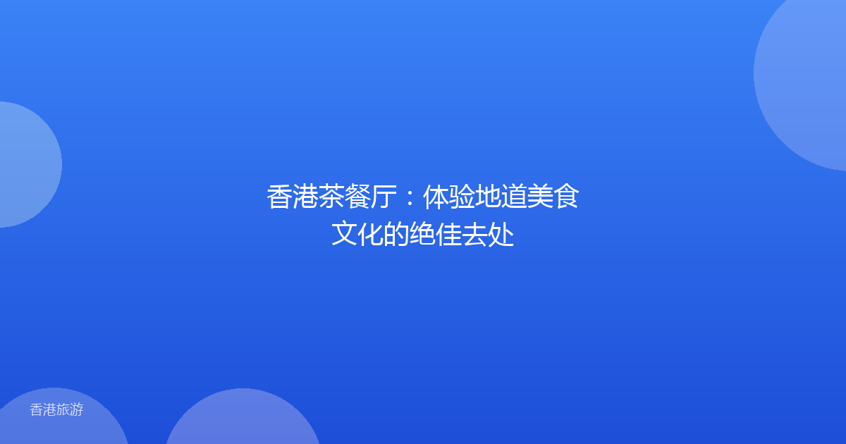 香港茶餐厅：体验地道美食文化的绝佳去处