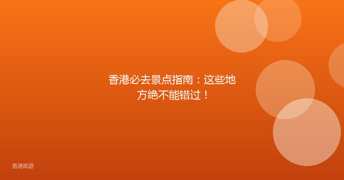 香港必去景点指南:这些地方绝不能错过!