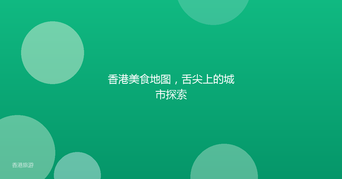 香港美食地图,舌尖上的城市探索