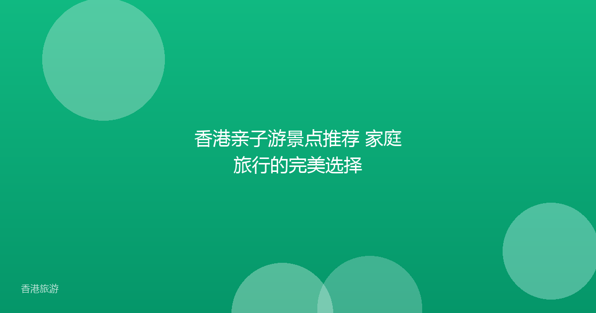 香港亲子游景点推荐 家庭旅行的完美选择