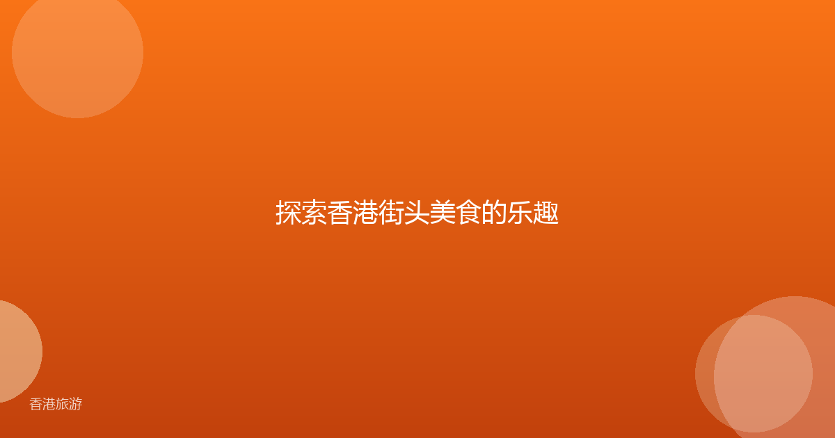 探索香港街头美食的乐趣