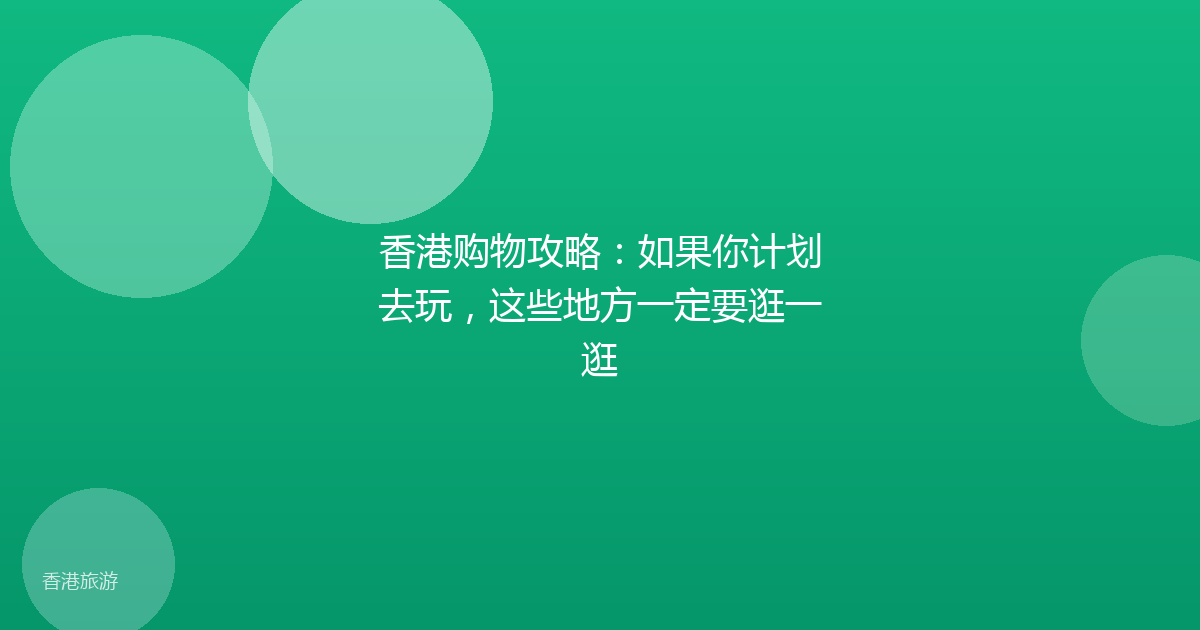 香港购物攻略:如果你计划去玩,这些地方一定要逛一逛