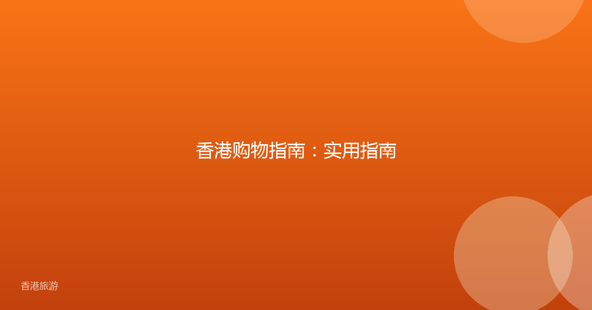 香港购物指南:实用指南