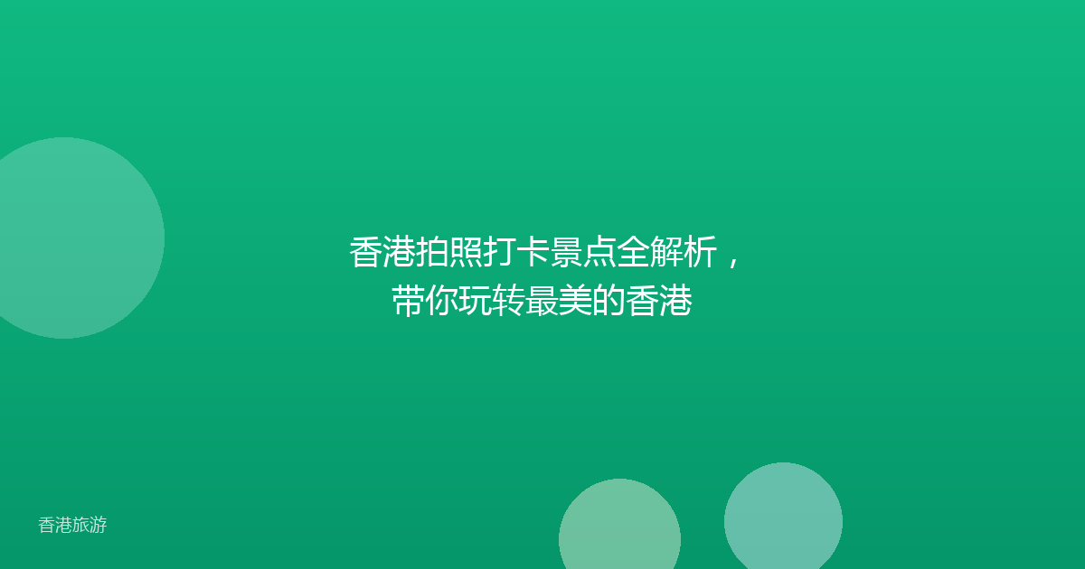 香港拍照打卡景点全解析,带你玩转最美的香港