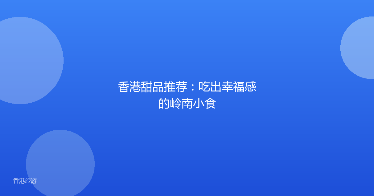 香港甜品推荐:吃出幸福感的岭南小食