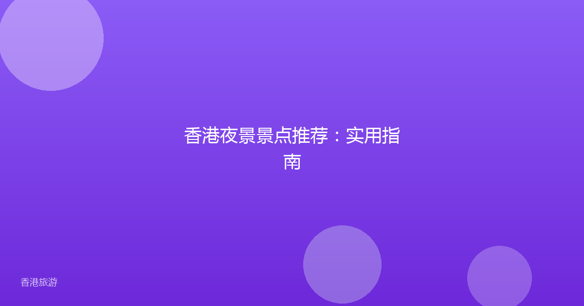 香港夜景景点推荐:实用指南