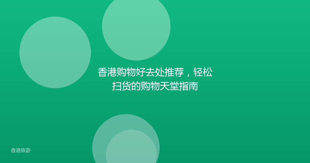 香港购物好去处推荐,轻松扫货的购物天堂指南