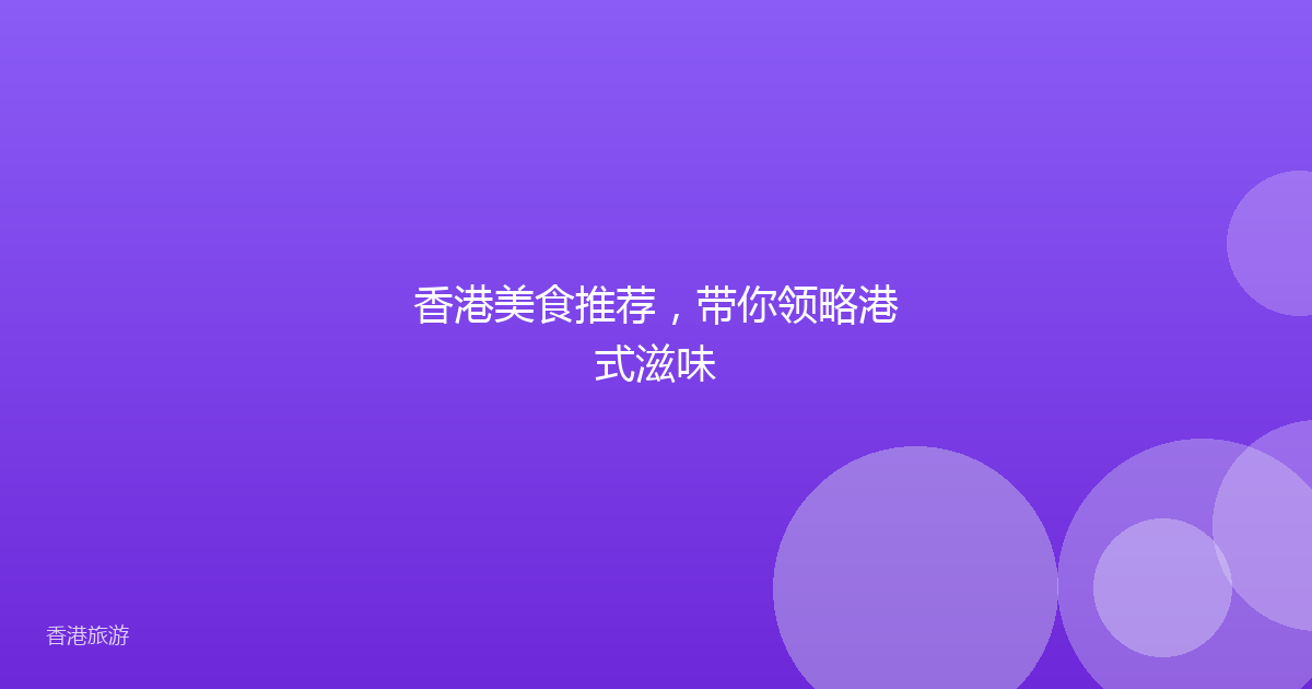 香港美食推荐,带你领略港式滋味