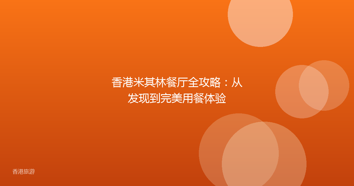 香港米其林餐厅全攻略:从发现到完美用餐体验