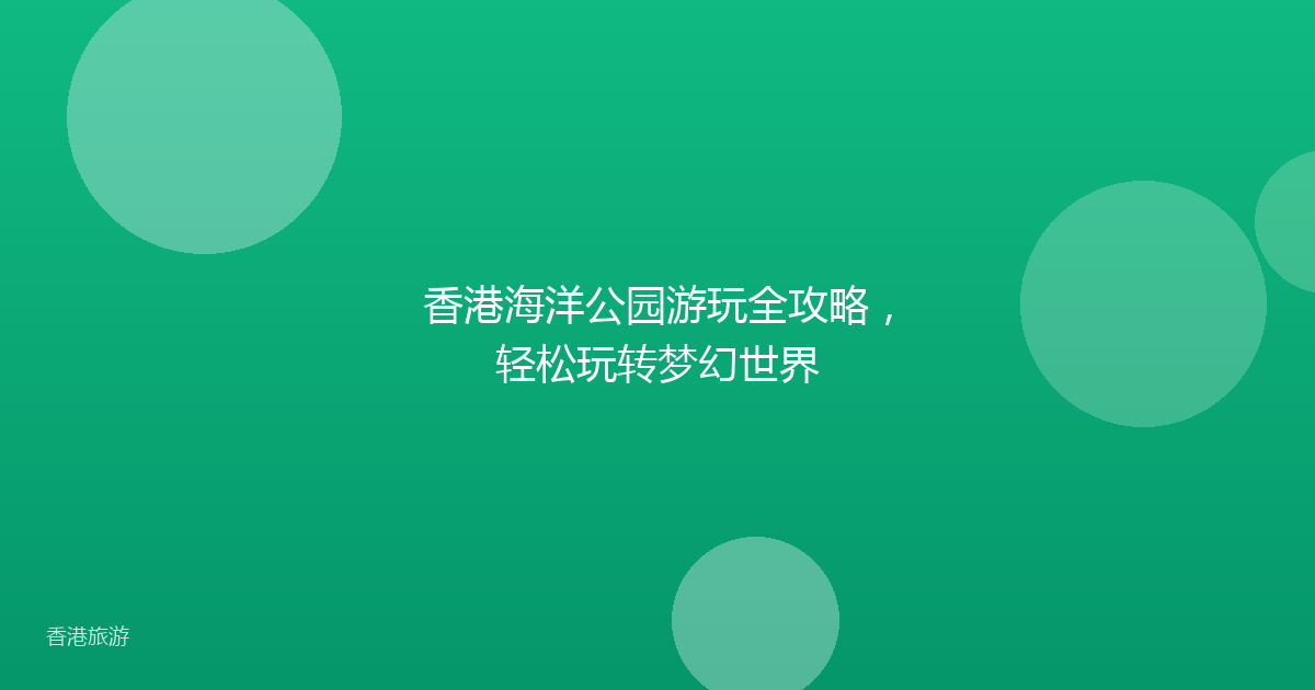 香港海洋公园游玩全攻略,轻松玩转梦幻世界