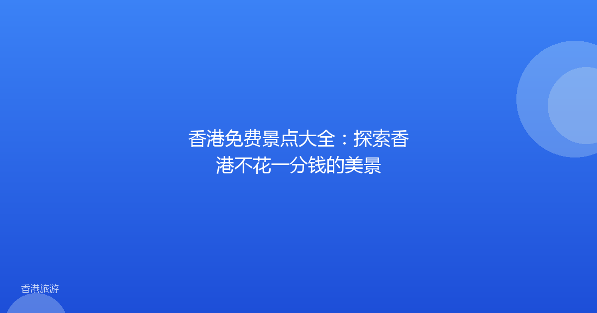 香港免费景点大全:探索香港不花一分钱的美景