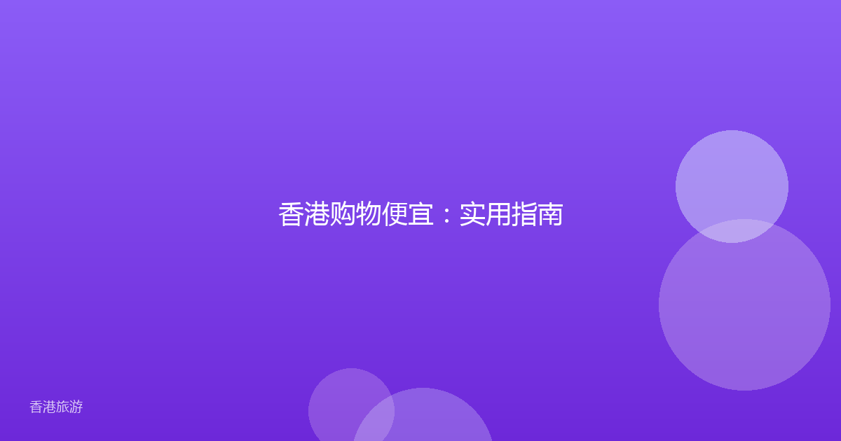 香港购物便宜:实用指南