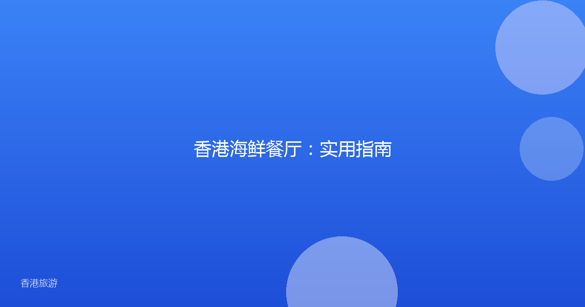 香港海鲜餐厅:实用指南
