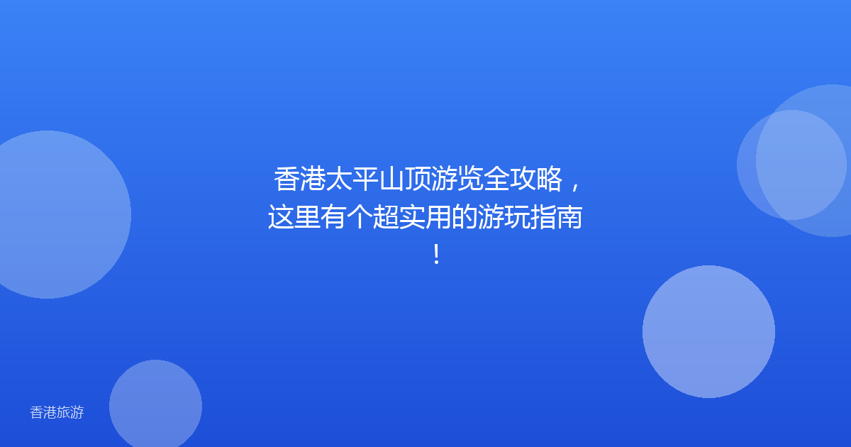 香港太平山顶游览全攻略，这里有个超实用的游玩指南！