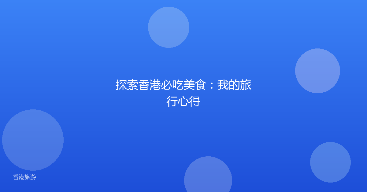 探索香港必吃美食:我的旅行心得