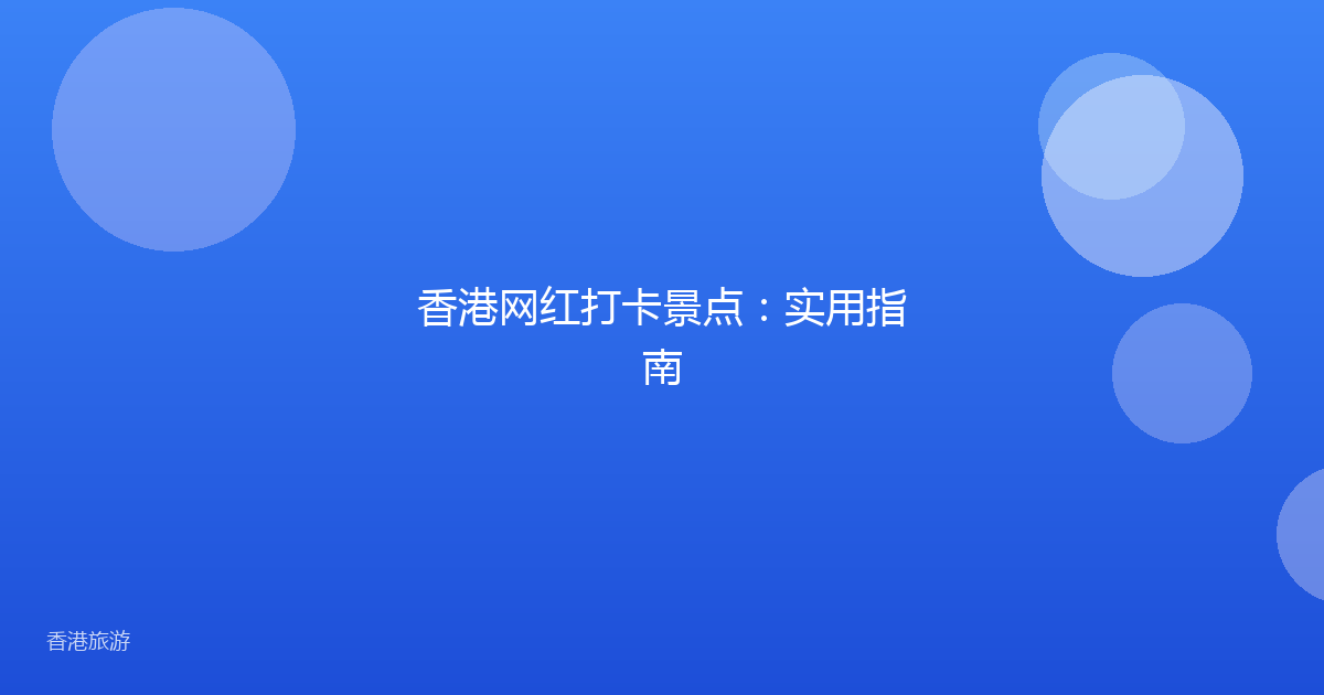 香港网红打卡景点:实用指南