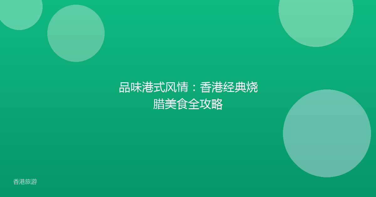 品味港式风情:香港经典烧腊美食全攻略