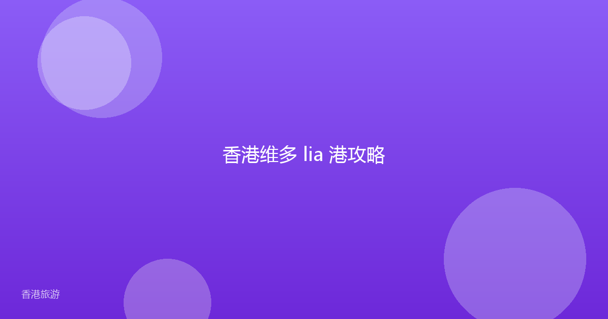 香港维多 lia 港攻略