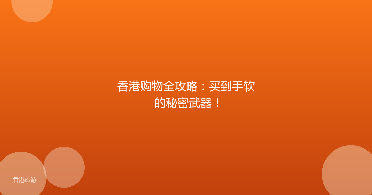 香港购物全攻略:买到手软的秘密武器!