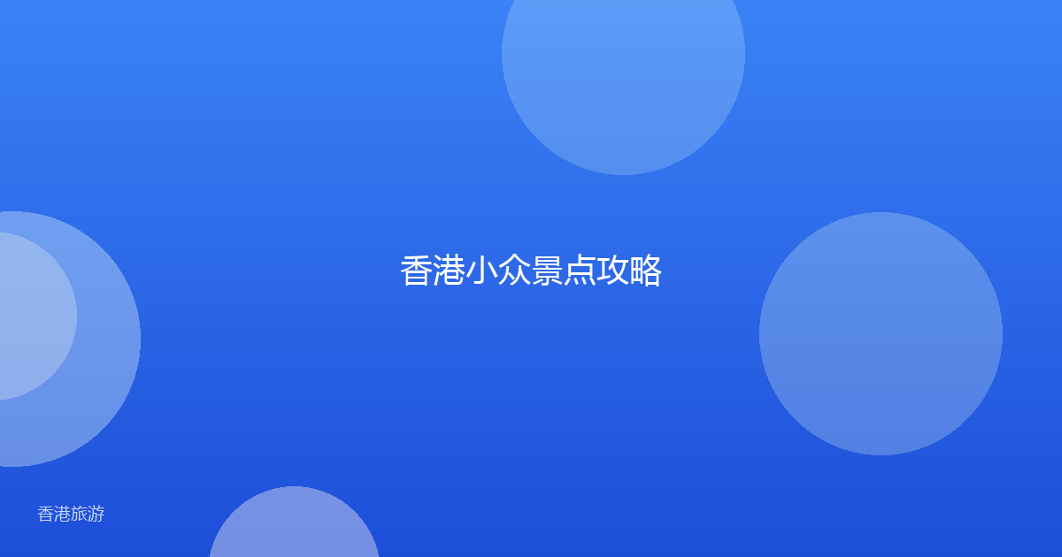 香港小众景点攻略