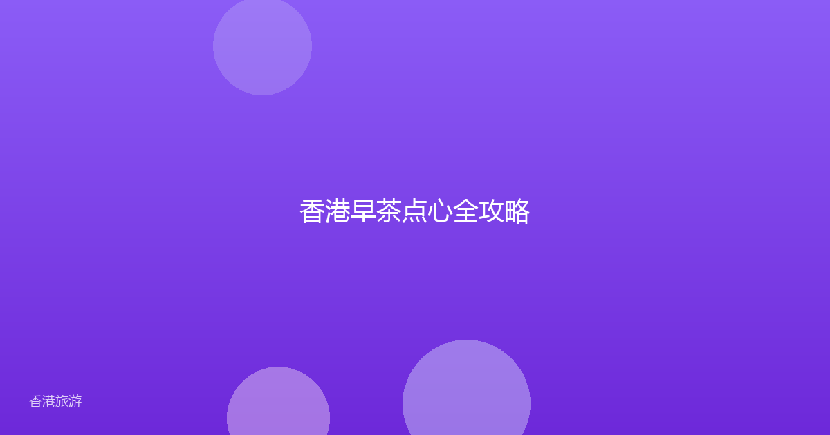 香港早茶点心全攻略