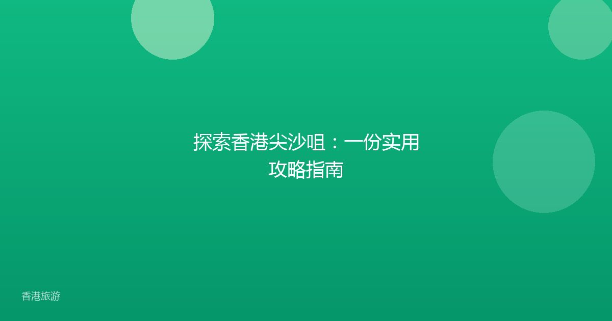 探索香港尖沙咀:一份实用攻略指南