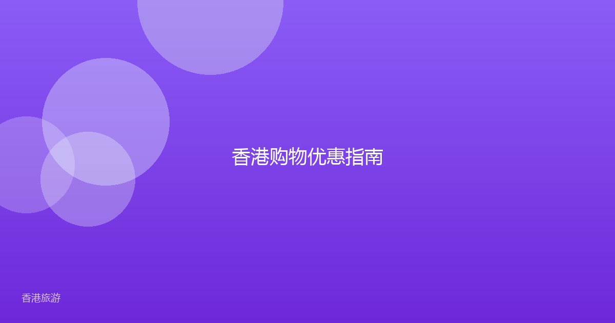 香港购物优惠指南