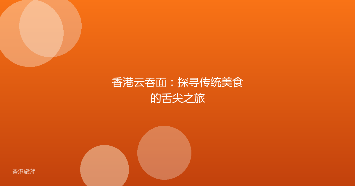 香港云吞面:探寻传统美食的舌尖之旅