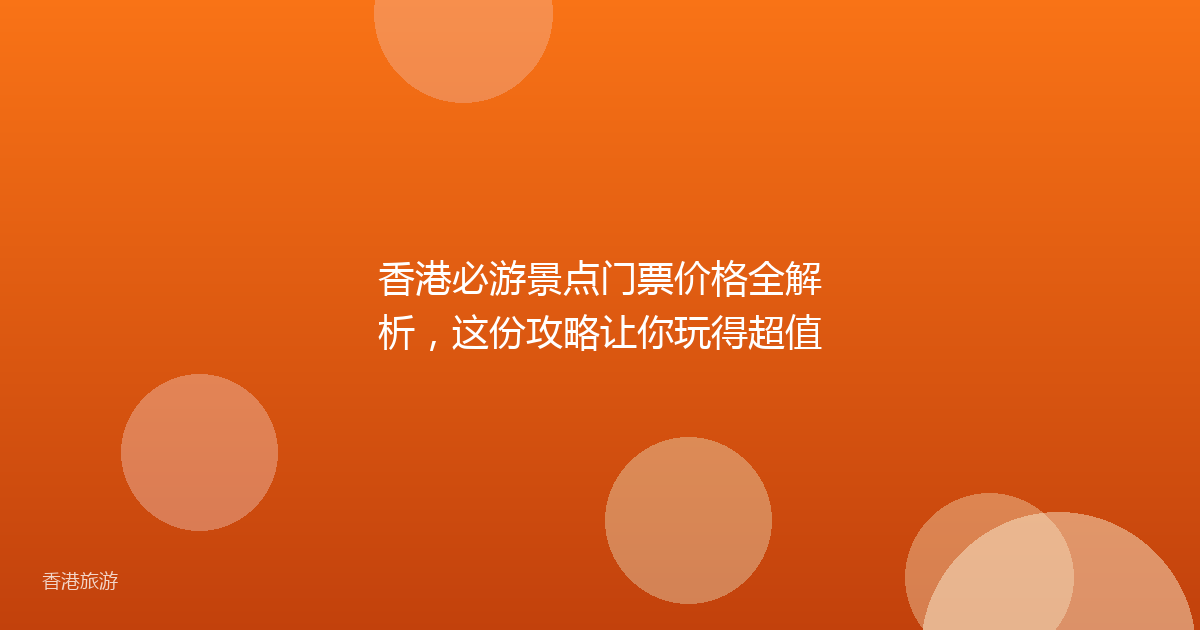 香港必游景点门票价格全解析，这份攻略让你玩得超值