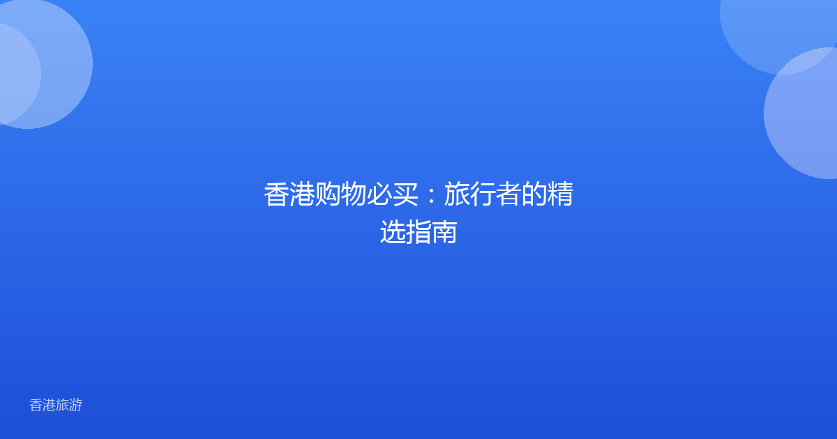 香港购物必买:旅行者的精选指南