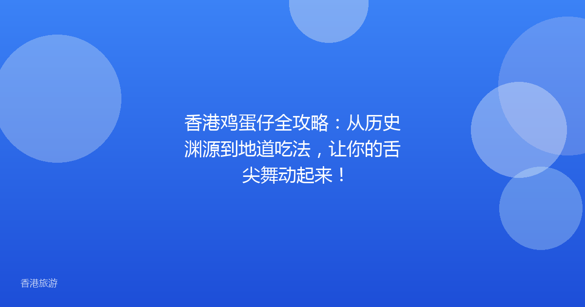 香港鸡蛋仔全攻略:从历史渊源到地道吃法,让你的舌尖舞动起来!