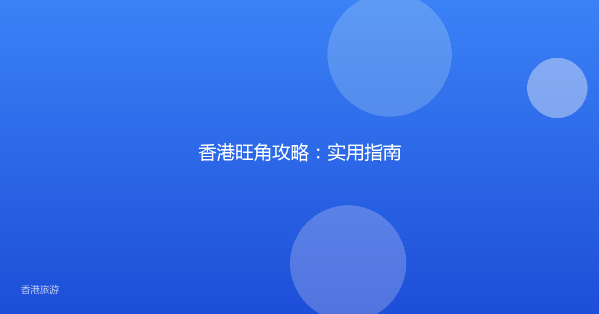 香港旺角攻略:实用指南
