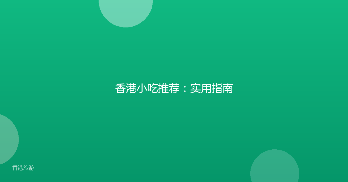 香港小吃推荐:实用指南