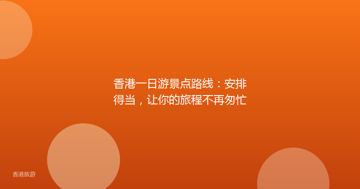 香港一日游景点路线:安排得当,让你的旅程不再匆忙